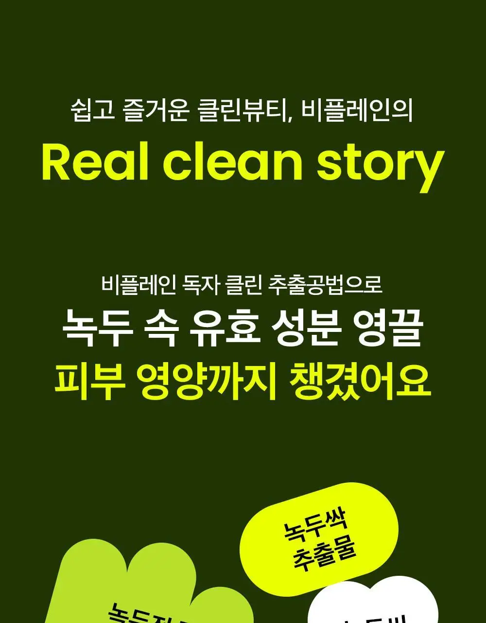 [여행용/소용량] 비플레인 녹두 클렌징오일 50ml 상세페이지 44